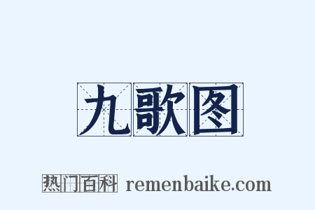 九歌图是什么意思的图片
